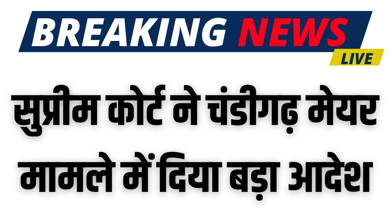 Chandigarh Mayor Elections: सुप्रीम कोर्ट ने चंडीगढ़ मेयर मामले में दिया बड़ा आदेश, जानिए अपडेट