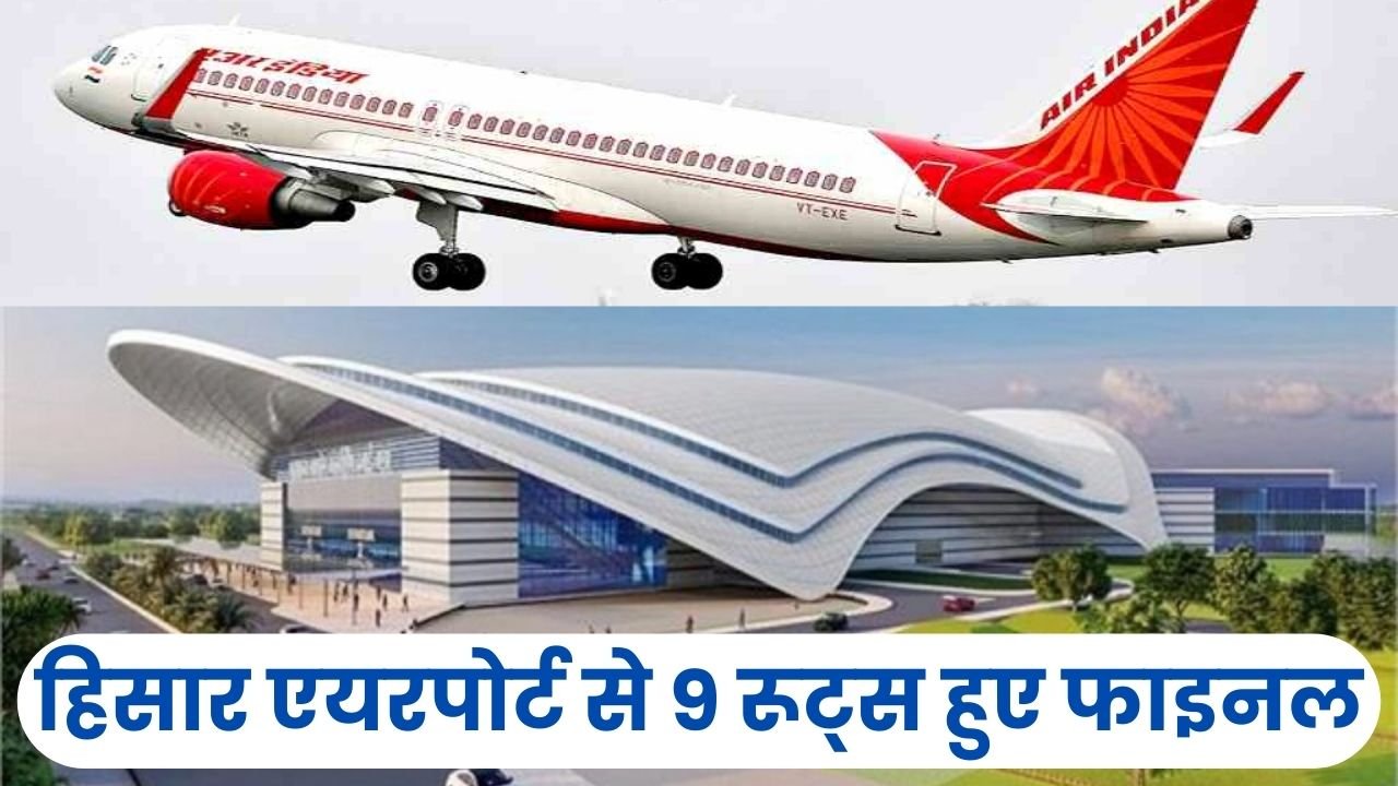 Hisar Airport: हिसार एयरपोर्ट से नौ एयर रूट्स हुए फाइनल, नाइट-पार्किंग के लिए भी हवाई अड्डा बनेगा बेहतर विकल्प