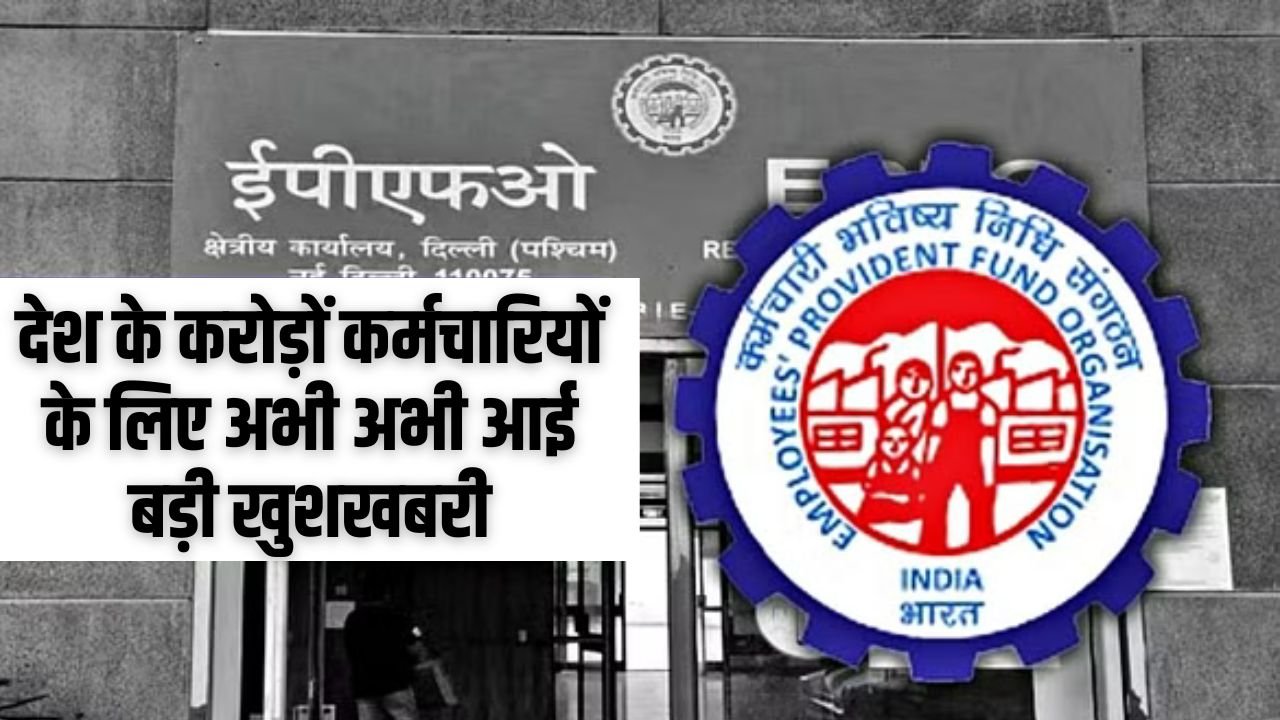 EPFO Update: देश के करोड़ों कर्मचारियों के लिए अभी अभी आई बड़ी खुशखबरी, EPFO ने 2023-24 के लिए तय की ये ब्याज दर