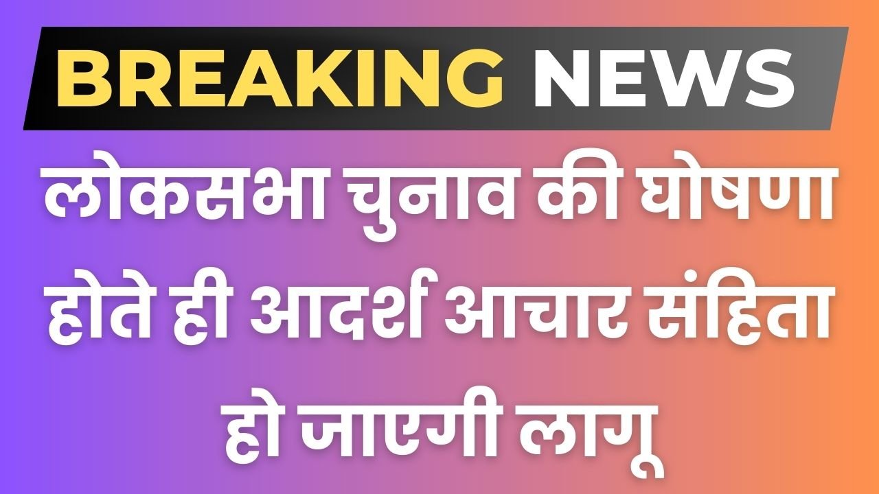 Haryana News: लोकसभा चुनाव की घोषणा होते ही आदर्श आचार संहिता हो जाएगी लागू, रैली या रोड शो निकालने से पहले लेनी होगी अनुमति