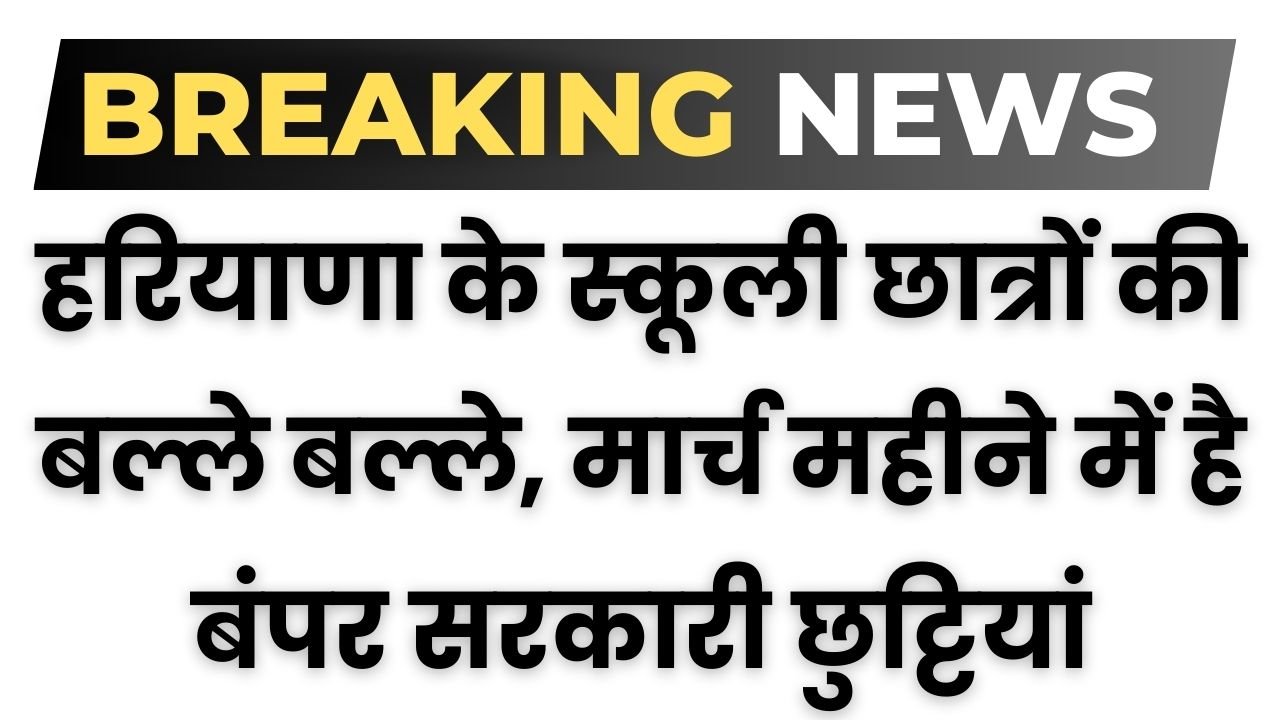 Haryana Holidays in March: हरियाणा के स्कूली छात्रों की बल्ले बल्ले, मार्च महीने में है बंपर सरकारी छुट्टियां