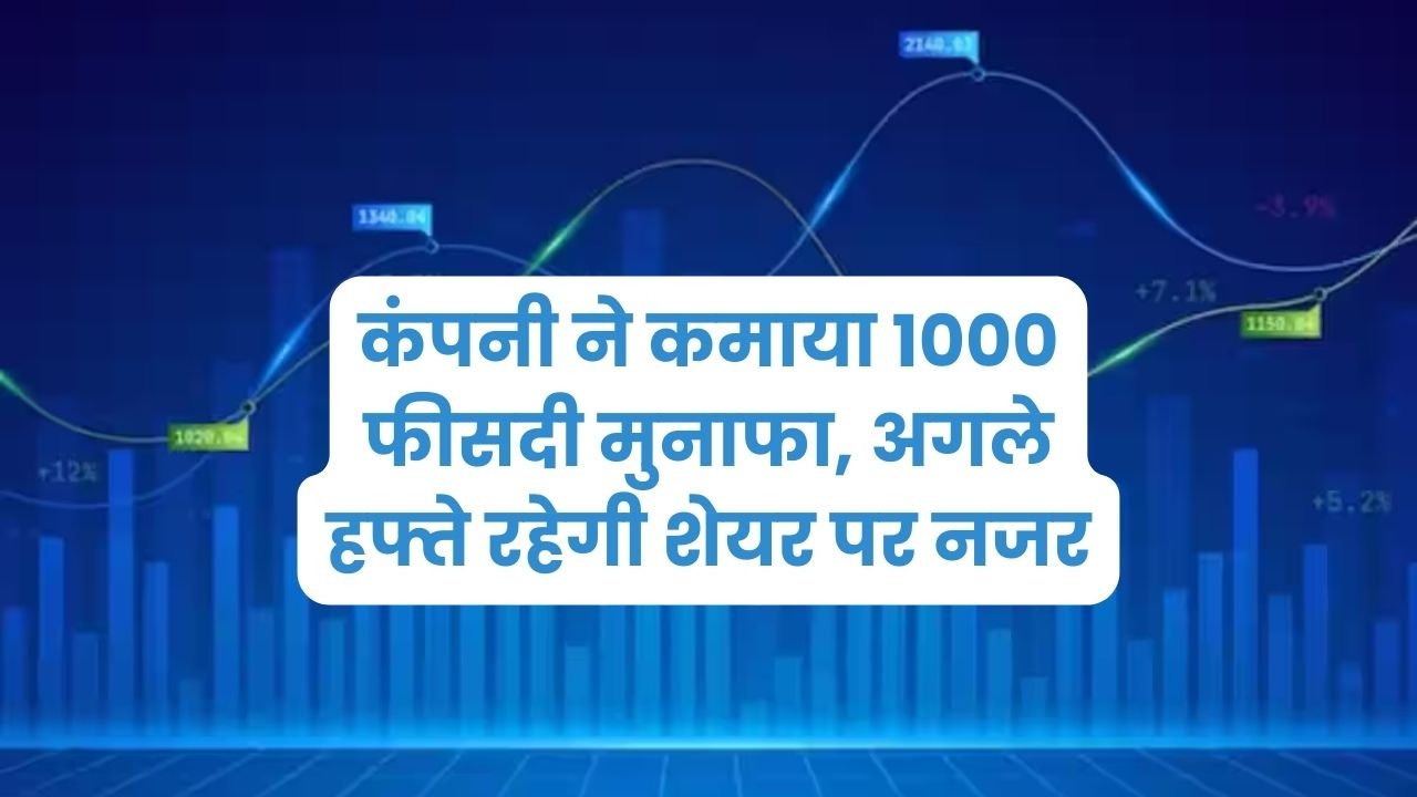 Share Price: कंपनी ने कमाया 1000 फीसदी मुनाफा, अगले हफ्ते रहेगी शेयर पर नजर