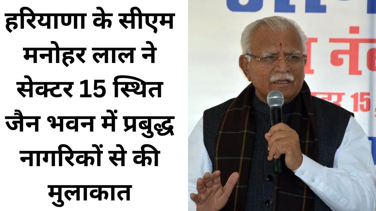 Haryana News: हरियाणा के सीएम मनोहर लाल ने सेक्टर 15 स्थित जैन भवन में प्रबुद्ध नागरिकों से की मुलाकात