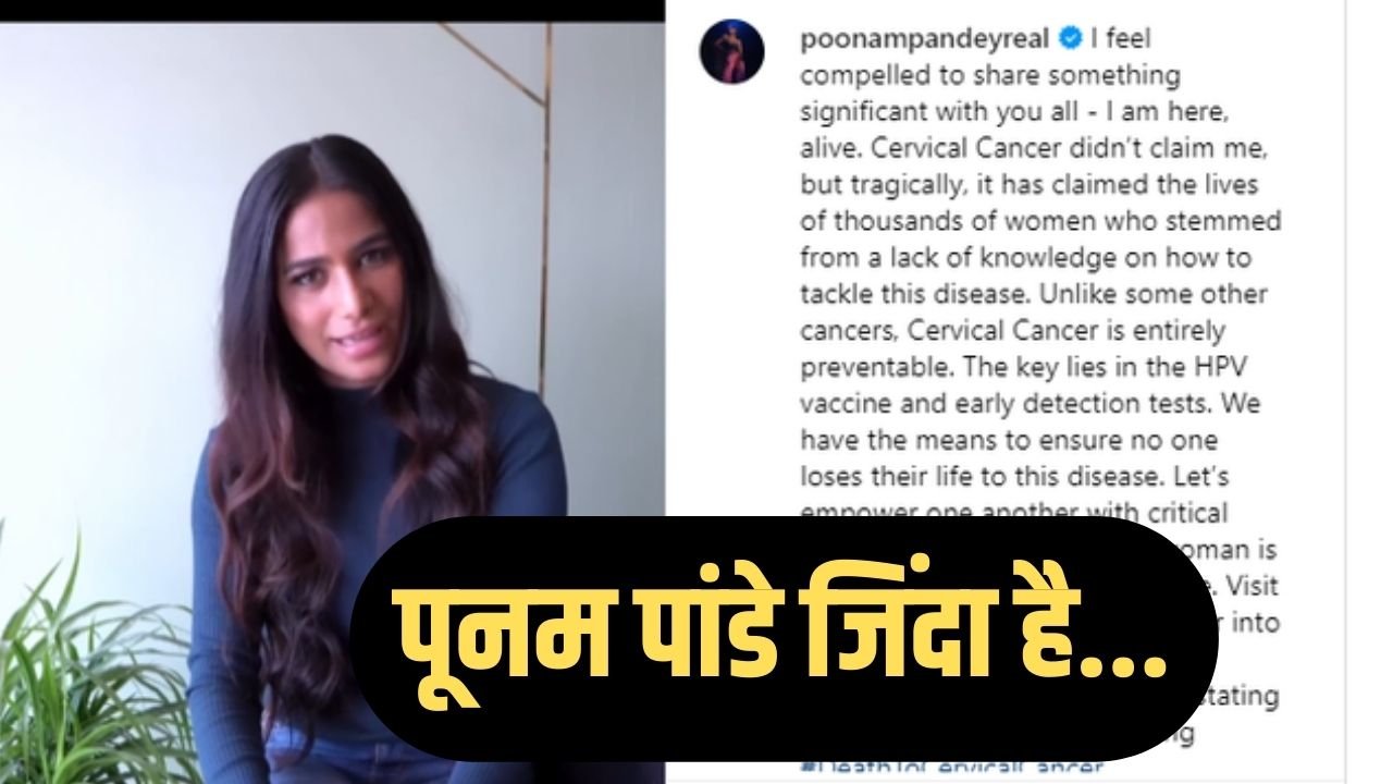 Poonam Pandey Alive: पूनम पांडे जिंदा है, खुद आई सामने, वीडियो किया जारी