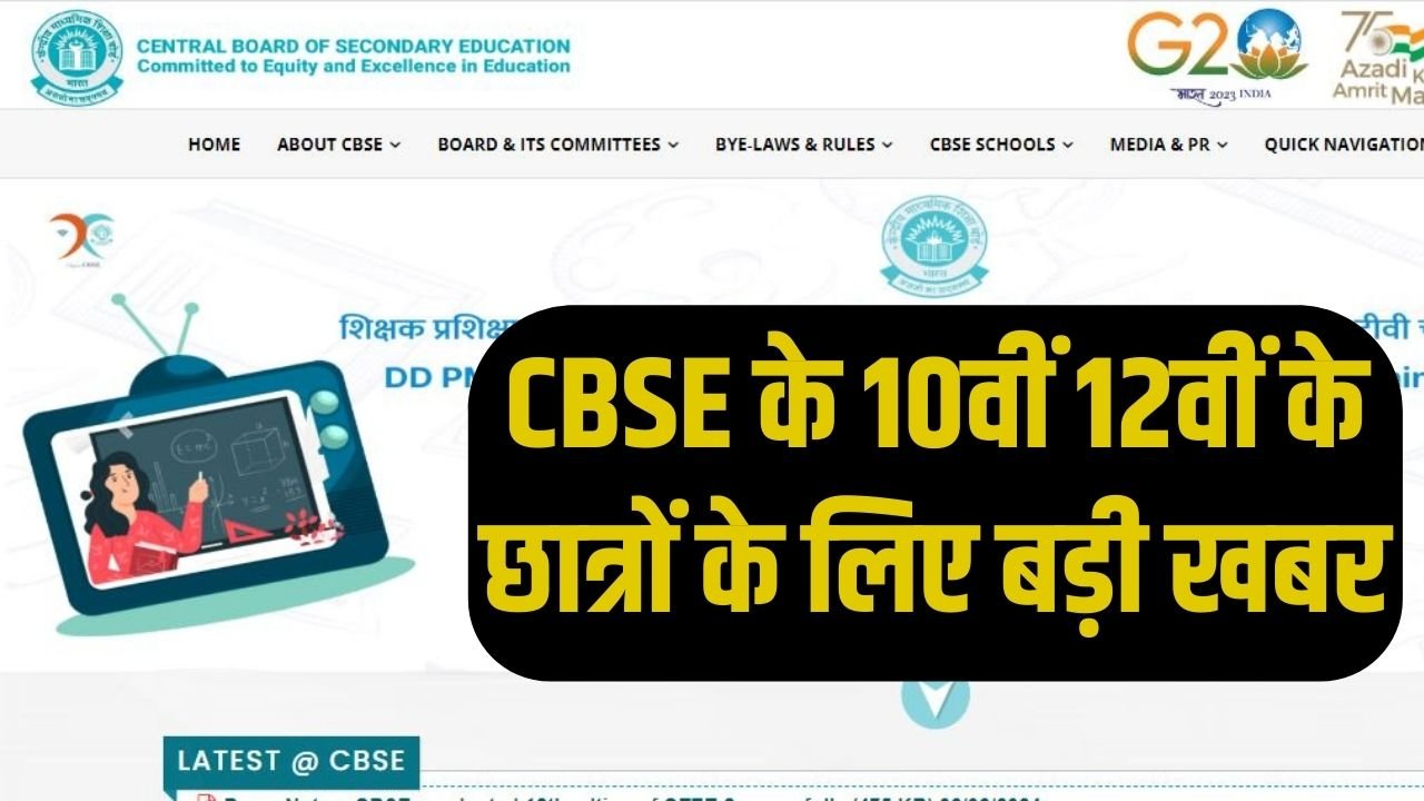 CBSE Admit Card 2024: CBSE के 10वीं 12वीं के छात्रों के लिए बड़ी खबर, एडमिट कार्ड जारी इस लिंक से करें डाउनलोड