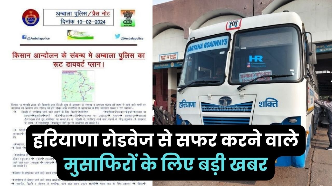 Haryana Roadways Bus: हरियाणा रोडवेज से सफर करने वाले मुसाफिरों के लिए बड़ी खबर, पंजाब सीमा सील के बाद जानिए बदले हुए रूट