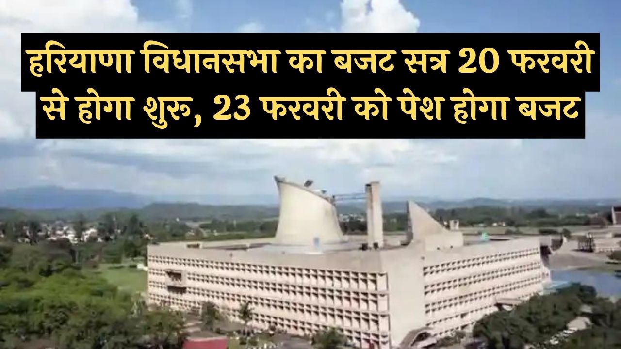 Haryana Budget Session: हरियाणा विधानसभा का बजट सत्र 20 फरवरी से होगा शुरू, 23 फरवरी को पेश होगा बजट