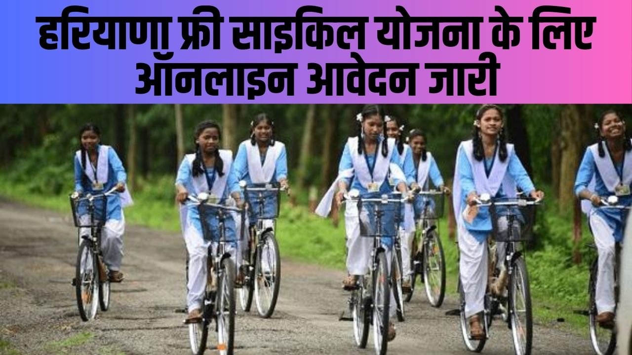 Haryana Free Cycle Yojana 2024: हरियाणा फ्री साइकिल योजना के लिए ऑनलाइन आवेदन जारी