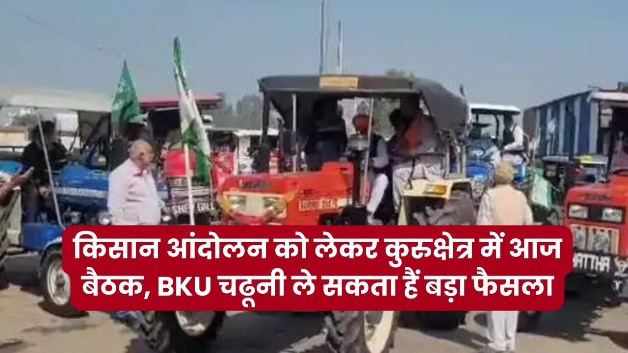 Kisan Andolan Update: किसान आंदोलन को लेकर कुरुक्षेत्र में आज बैठक, BKU चढूनी ले सकता हैं बड़ा फैसला