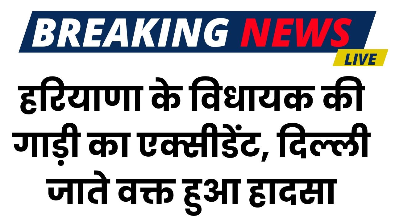 Haryana News: हरियाणा के विधायक की गाड़ी का एक्सीडेंट, दिल्ली जाते वक्त हुआ हादसा