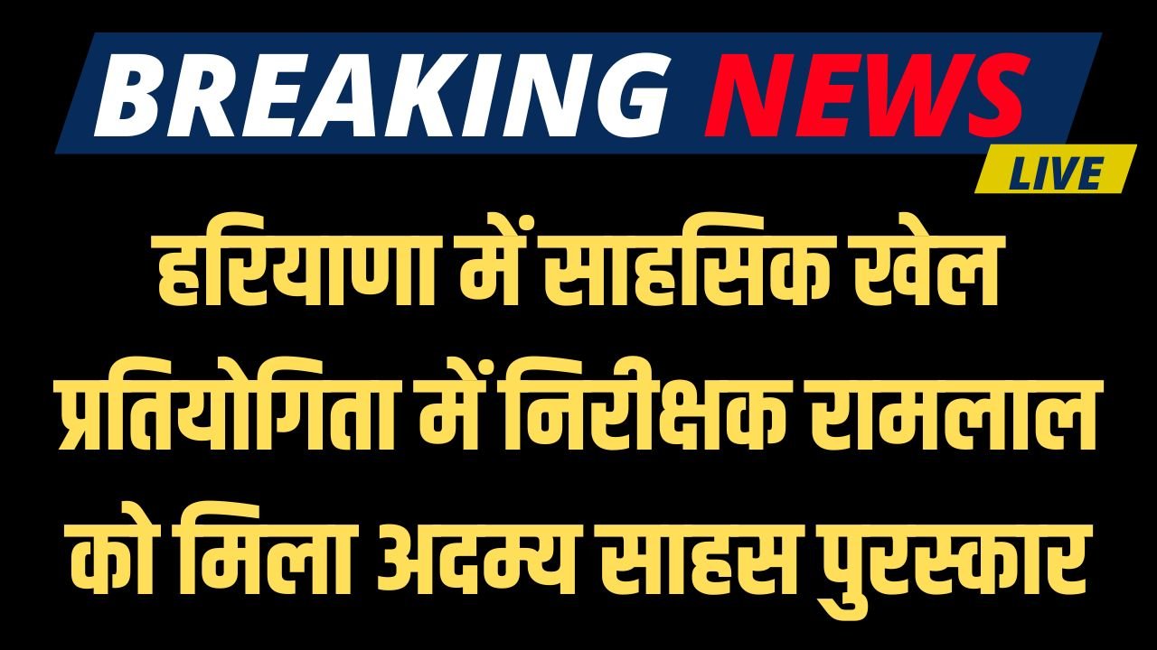 Haryana News: हरियाणा की मोरनी हिल्स में आयोजित की गई साहसिक खेल प्रतियोगिता, निरीक्षक रामलाल को मिला अदम्य साहस पुरस्कार