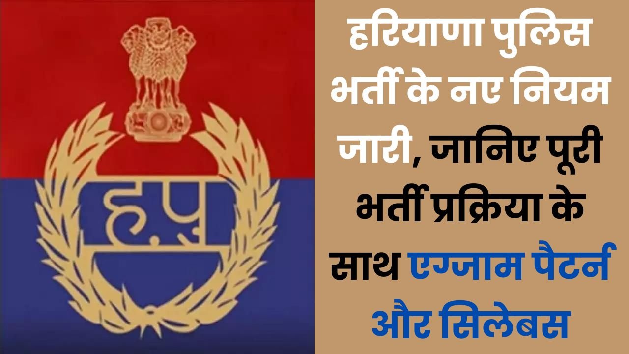 Haryana Police Constable Vacancy 2024: हरियाणा पुलिस भर्ती के नए नियम जारी, जानिए पूरी भर्ती प्रक्रिया के साथ एग्जाम पैटर्न और सिलेबस