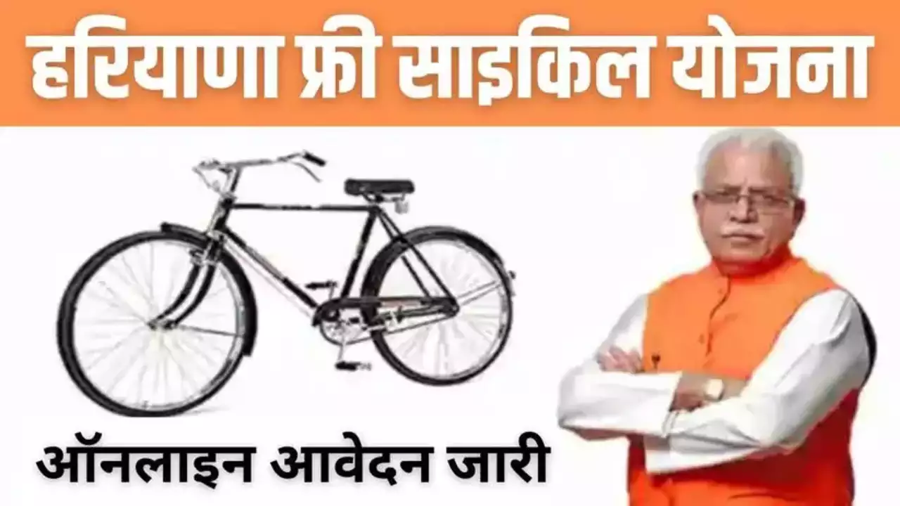 Haryana Free Cycle Yojana 2023: हरियाणा सरकार दे रही है फ्री में साइकिल, योजना के लिए ऑनलाइन आवेदन जारी