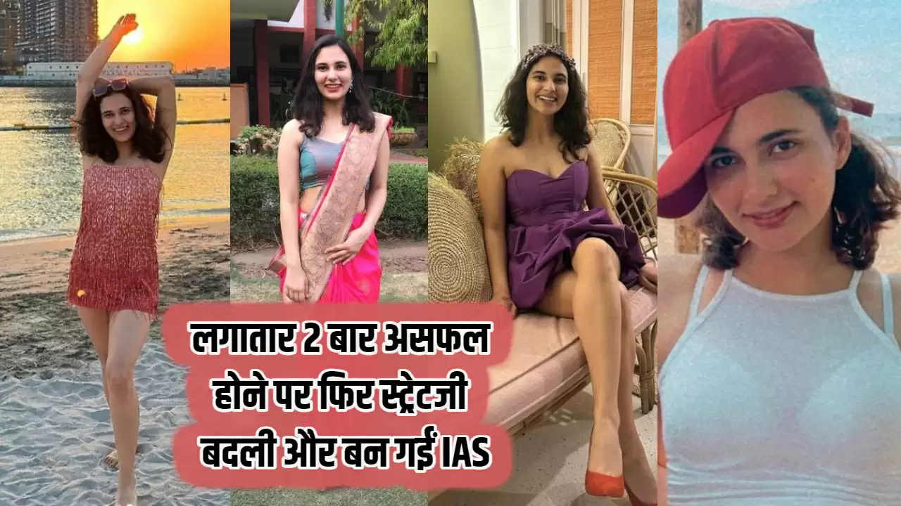 IAS Aashna Chaudhary Success Story:  लगातार 2 बार असफल होने पर भी नहीं मानी हार, फिर स्ट्रेटजी बदली और बन गईं IAS