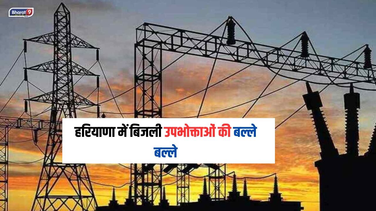 Haryana Electricity: हरियाणा में बिजली उपभोक्ताओं की बल्ले बल्ले, कल सोनीपत पानीपत समेत 5 जिलों की शिकायतों का होगा निवारण