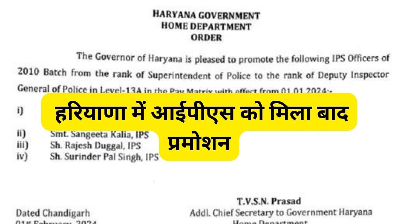 Haryana IPS Promotion: हरियाणा में आईपीएस को मिला बाद प्रमोशन, संगीता कालिया बनी DIG