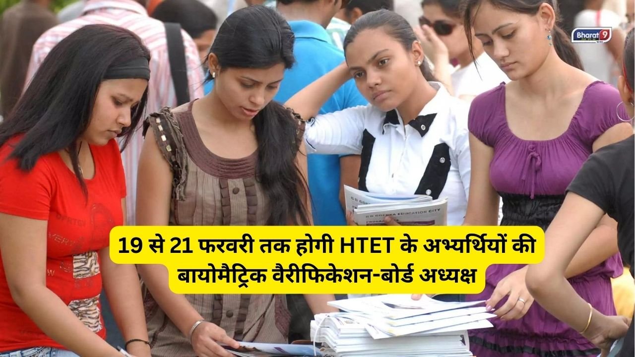 Htet Update: 19 से 21 फरवरी तक होगी HTET के अभ्यर्थियों  की बायोमैट्रिक वैरीफिकेशन-बोर्ड अध्यक्ष