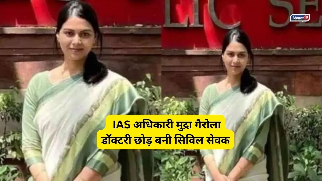 IAS officer Mudra Gairola: IAS अधिकारी मुद्रा गैरोला डॉक्टरी छोड़ बनी सिविल सेवक, पिता का सपना किया पूरा