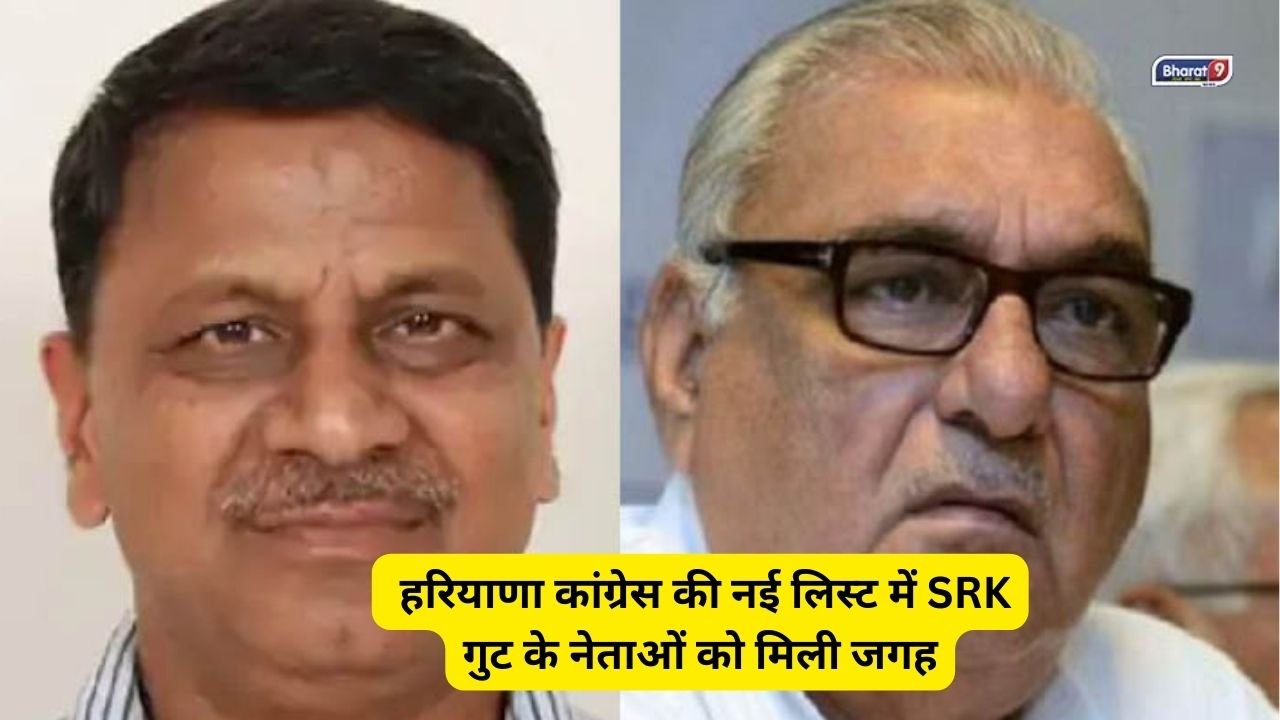 Haryana Congress List: हरियाणा कांग्रेस की नई लिस्ट में SRK गुट के नेताओं को मिली जगह, देखिए लिस्ट