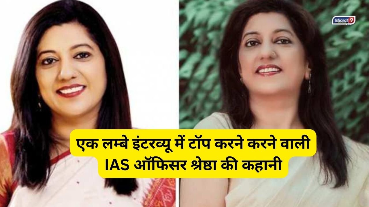 IAS Success Story: एक लम्बे इंटरव्यू में टॉप करने करने वाली IAS ऑफिसर श्रेष्ठा की कहानी, JNU से हासिल की मास्टर डिग्री 