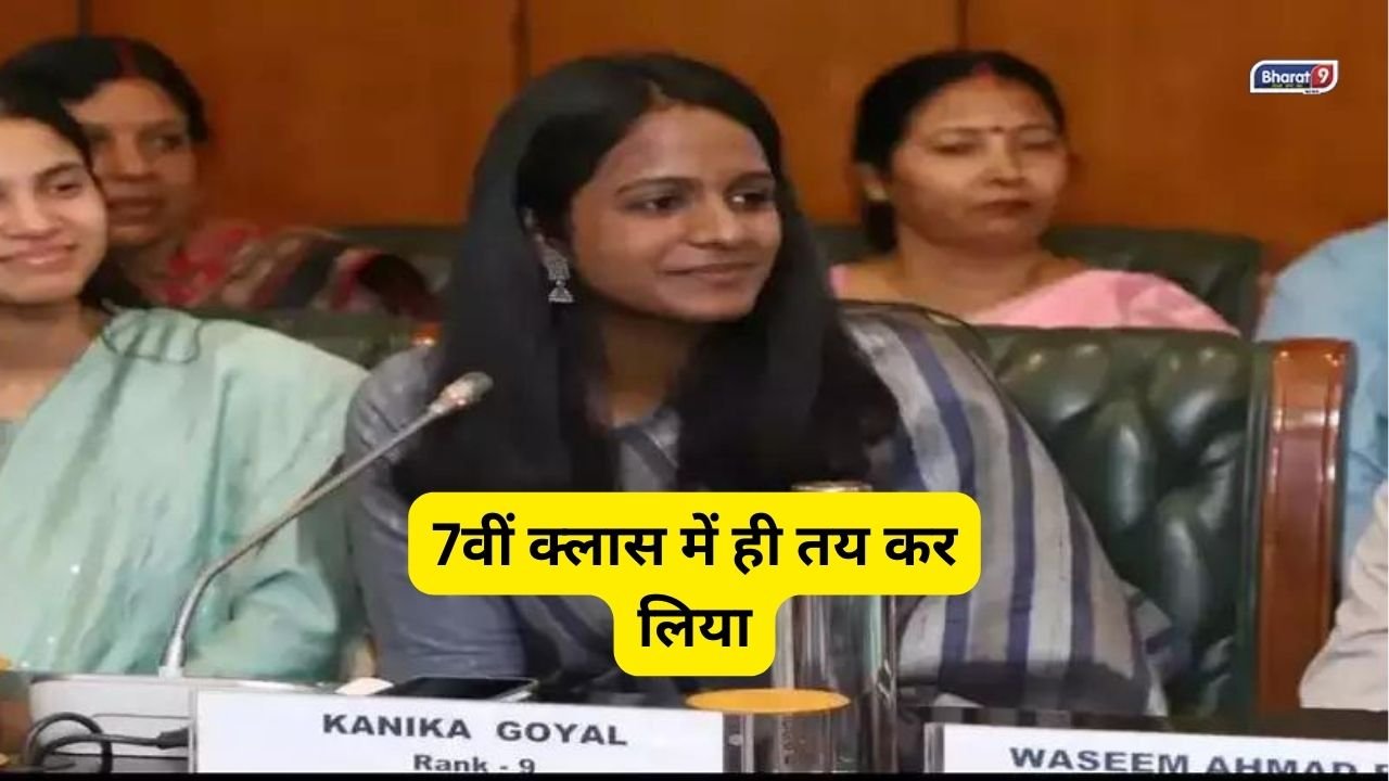 UPSC Success Story Kanika Goyal: 7वीं क्लास में ही तय कर लिया, IAS ही बनना है, कनिका गोयल से मिलिए