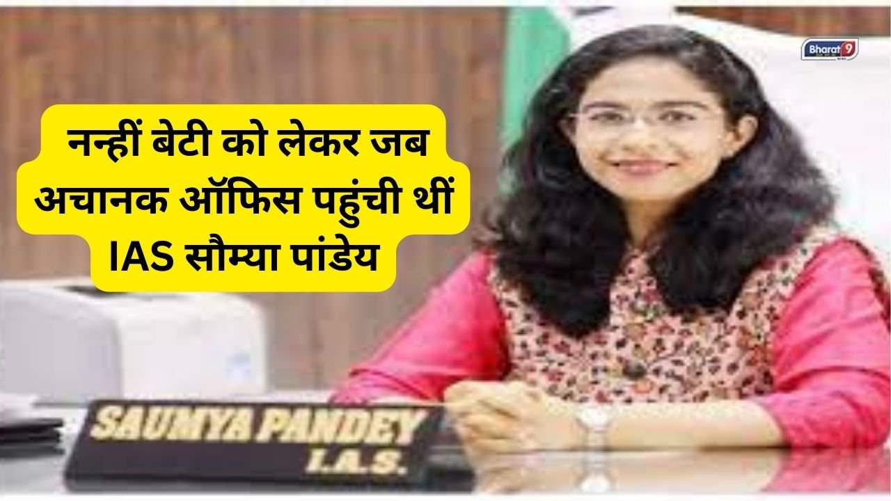 IAS Saumya Pandey: नन्हीं बेटी को लेकर जब अचानक ऑफिस पहुंची थीं IAS सौम्या पांडेय, कोरोना काल में खूब बटोरी थी हेडलाइन्स