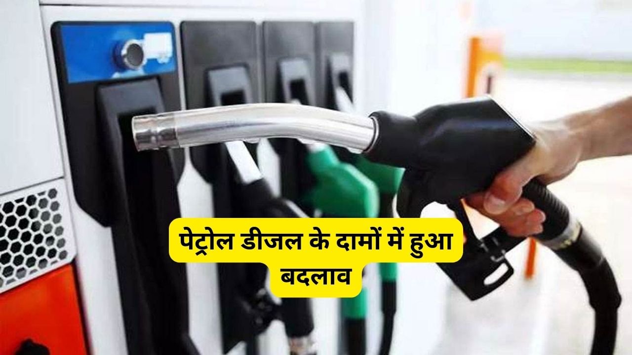 Petrol diesel price: पेट्रोल डीजल के दामों में हुआ बदलाव, जानिए आज आपके शहर की कीमतें