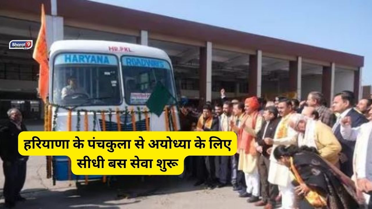 Ayodhya Bus Service: हरियाणा के पंचकुला से अयोध्या के लिए सीधी बस सेवा शुरू