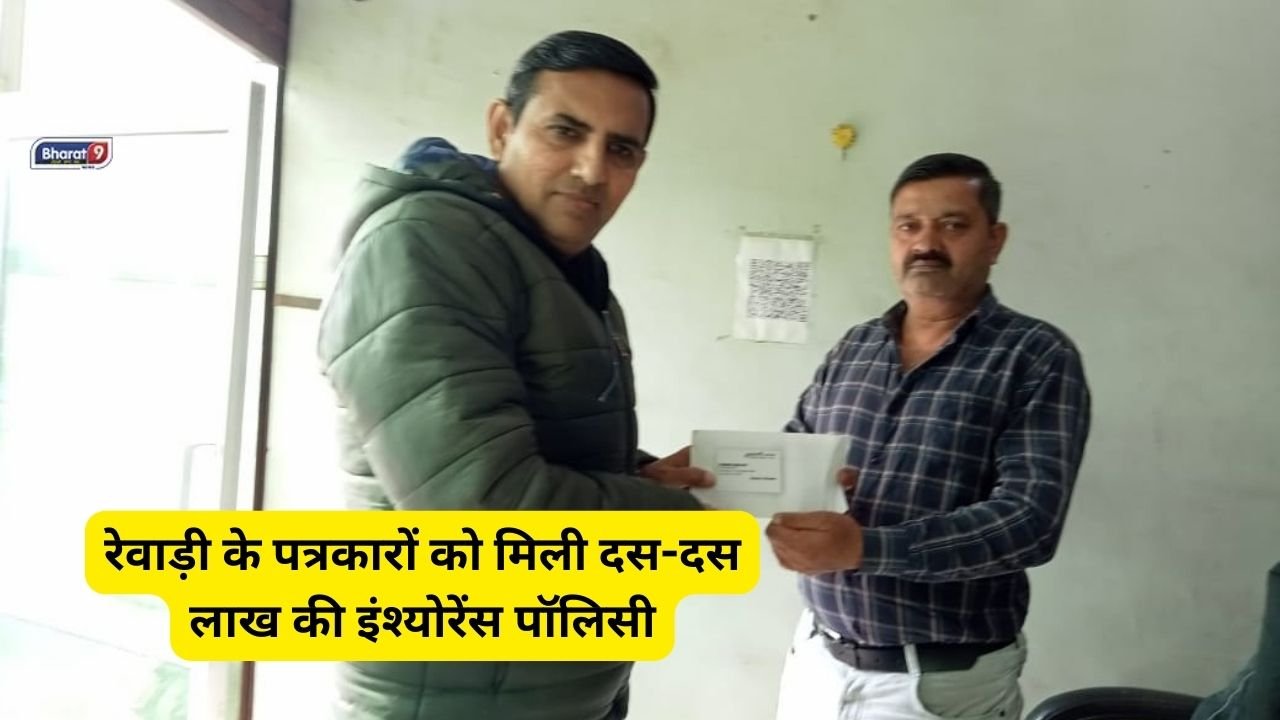 Haryana News: रेवाड़ी के पत्रकारों को मिली दस-दस लाख की इंश्योरेंस पॉलिसी, मीडिया वेलबींग एसोसिएशन की जिला कार्यकारिणी का किया गया गठन