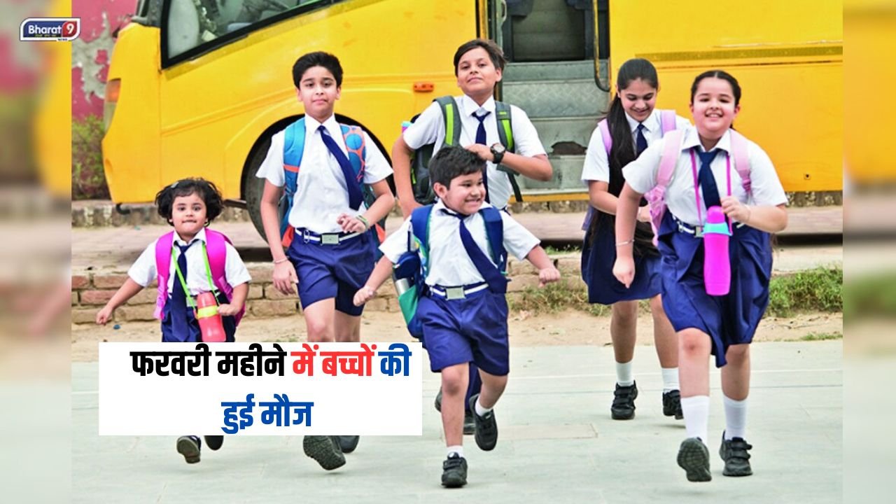 School holidays in February: फरवरी महीने में बच्चों की हुई मौज, इतने दिन रहेंगे स्कूल बंद