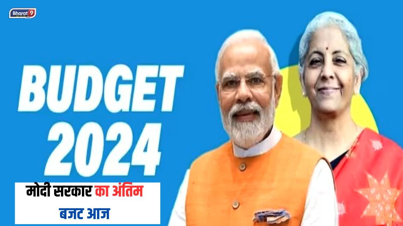 Interim Budget: मोदी सरकार का अंतिम बजट आज, जानिए गुरुवार, 01 फरवरी 2024 के मुख्य समाचार