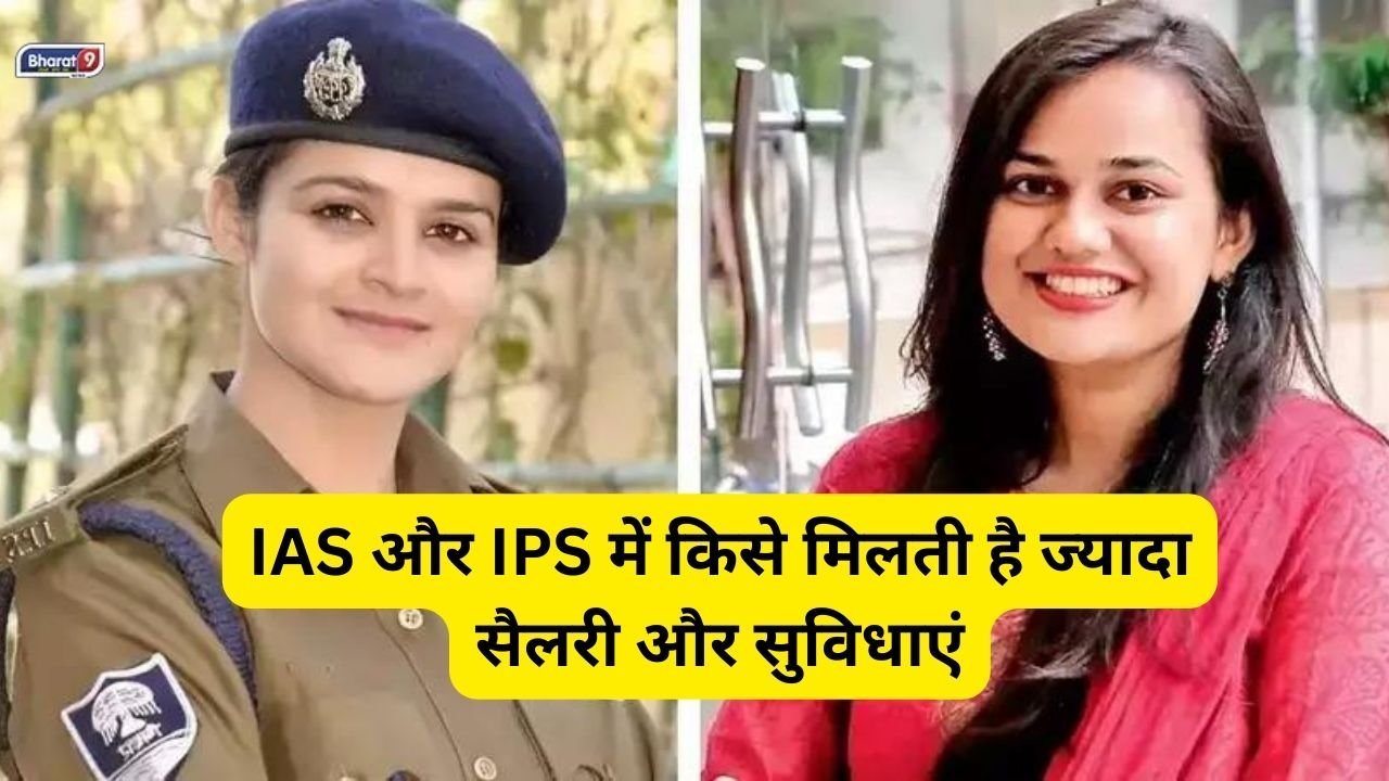 IAS-IPS : IAS और IPS में किसे मिलती है ज्यादा सैलरी और सुविधाएं, जानें क्या होता है अंतर