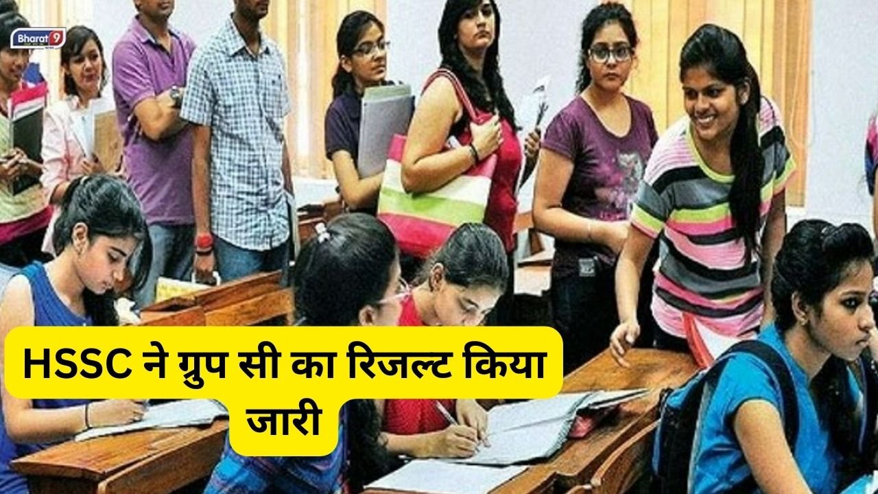 HSSC ने ग्रुप सी का रिजल्ट किया जारी, फटाफट यहां से करें चेक