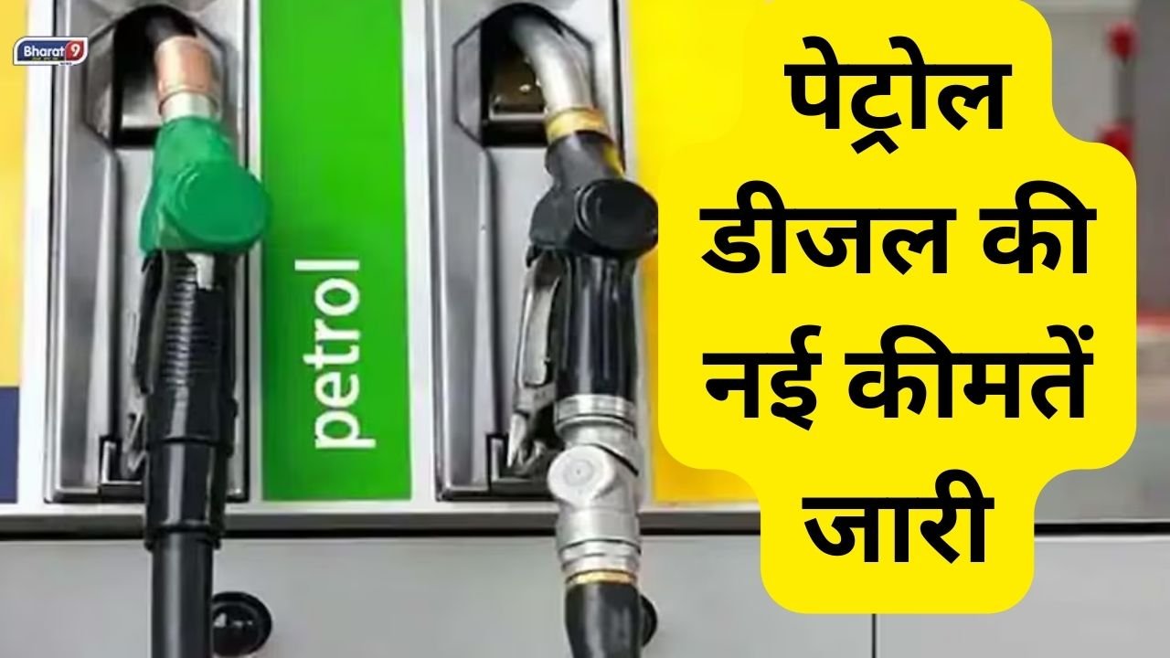 Petrol diesel rate today: पेट्रोल डीजल की नई कीमतें जारी, फटाफट चेक कीजिए अपने शहर के दाम