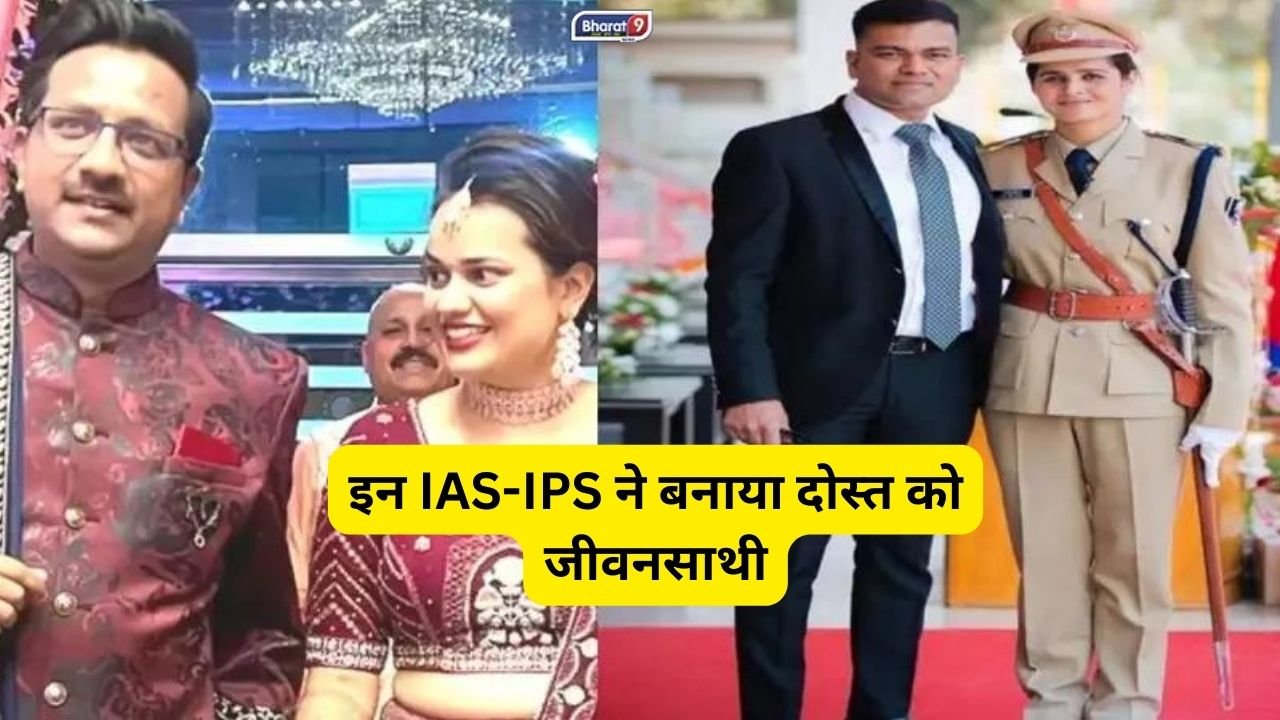 IAS-IPS Love Marriage: इन IAS-IPS ने बनाया दोस्त को जीवनसाथी, टीना डाबी से लेकर नवजोत सिमी ने की लव मैरिज