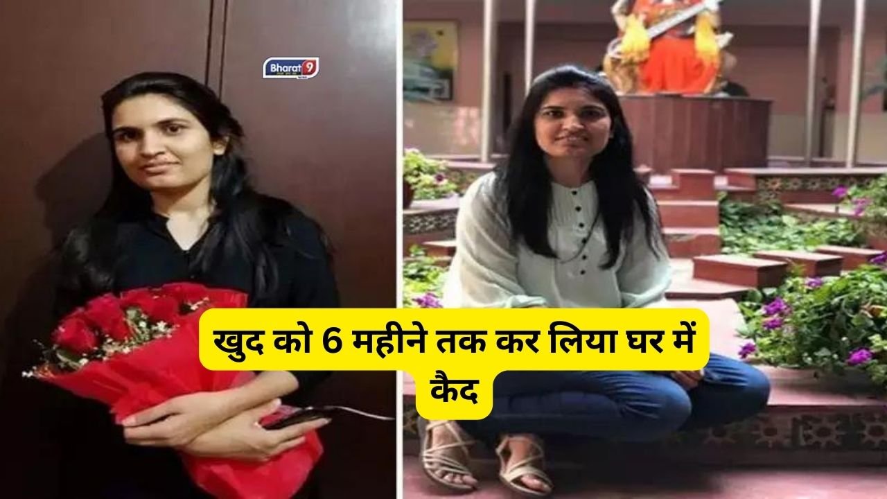 IAS Nidhi Siwach: खुद को 6 महीने तक कर लिया घर में कैद, IAS निधि सिवाच की कहानी जानकर रौंगटे खड़े हो जाएंगे