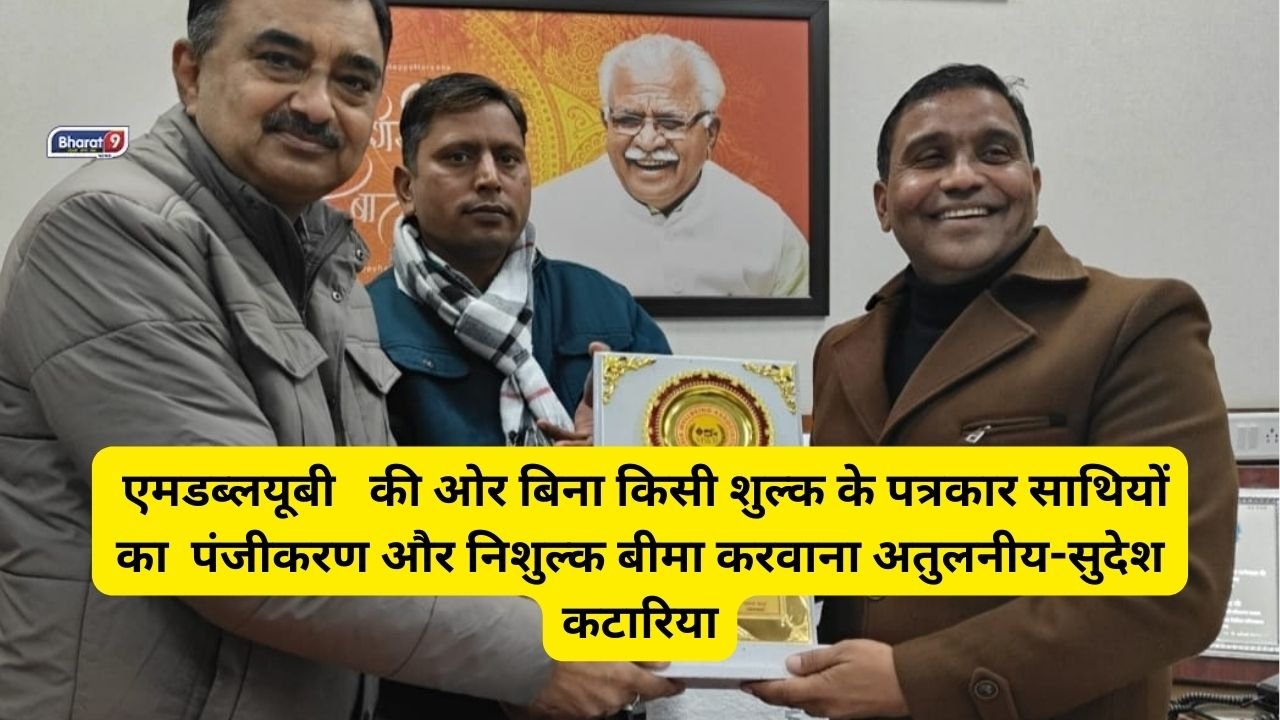 Haryana News: एमडब्लयूबी   की ओर बिना किसी शुल्क के पत्रकार साथियों का  पंजीकरण और निशुल्क बीमा करवाना अतुलनीय-सुदेश कटारिया