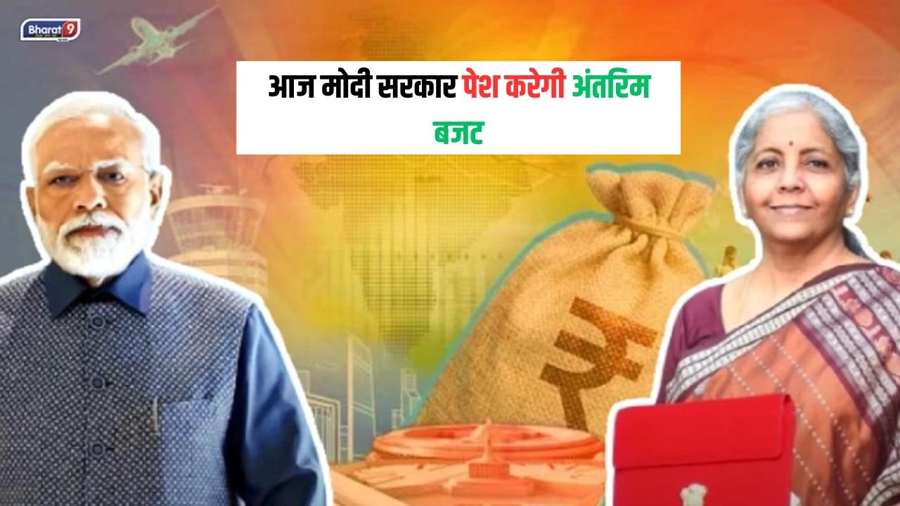 Interim Budget 2024: आज मोदी सरकार पेश करेगी अंतरिम बजट, हो सकते हैं कई बड़े ऐलान