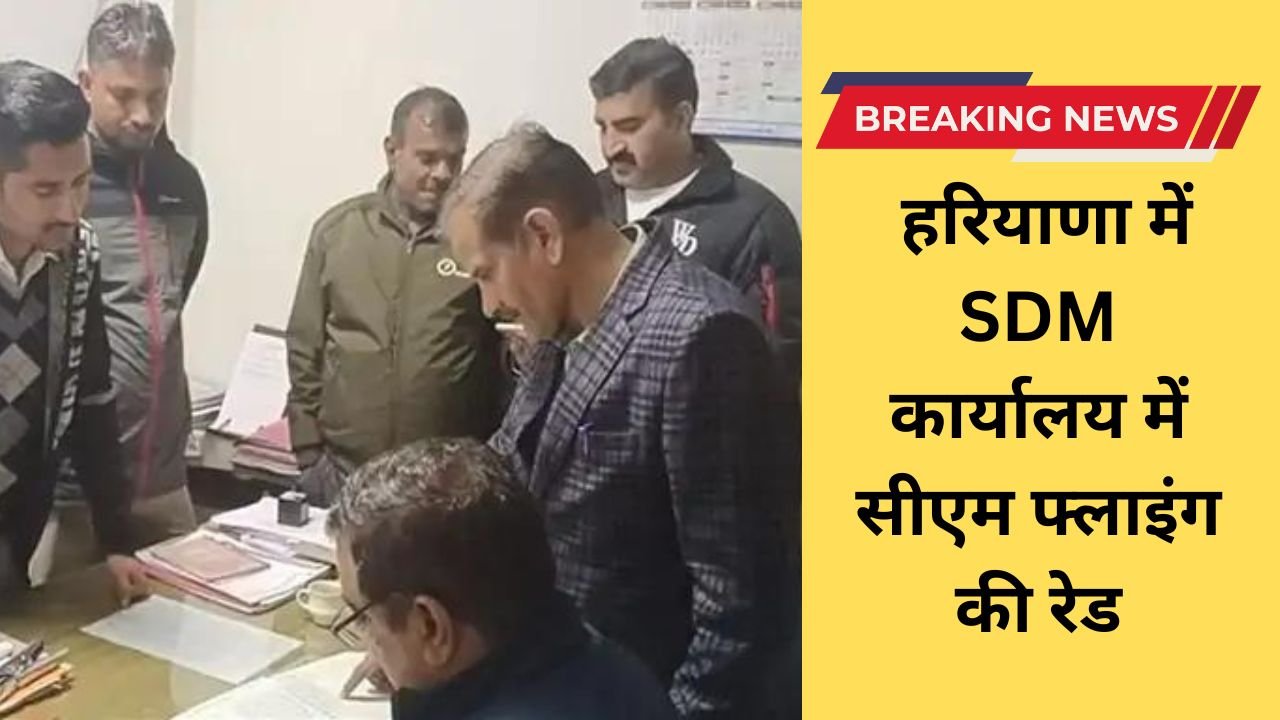 Haryana Breaking: हरियाणा में SDM कार्यालय में सीएम फ्लाइंग की रेड, गैर हाजिरी मिले कई कर्मचारी