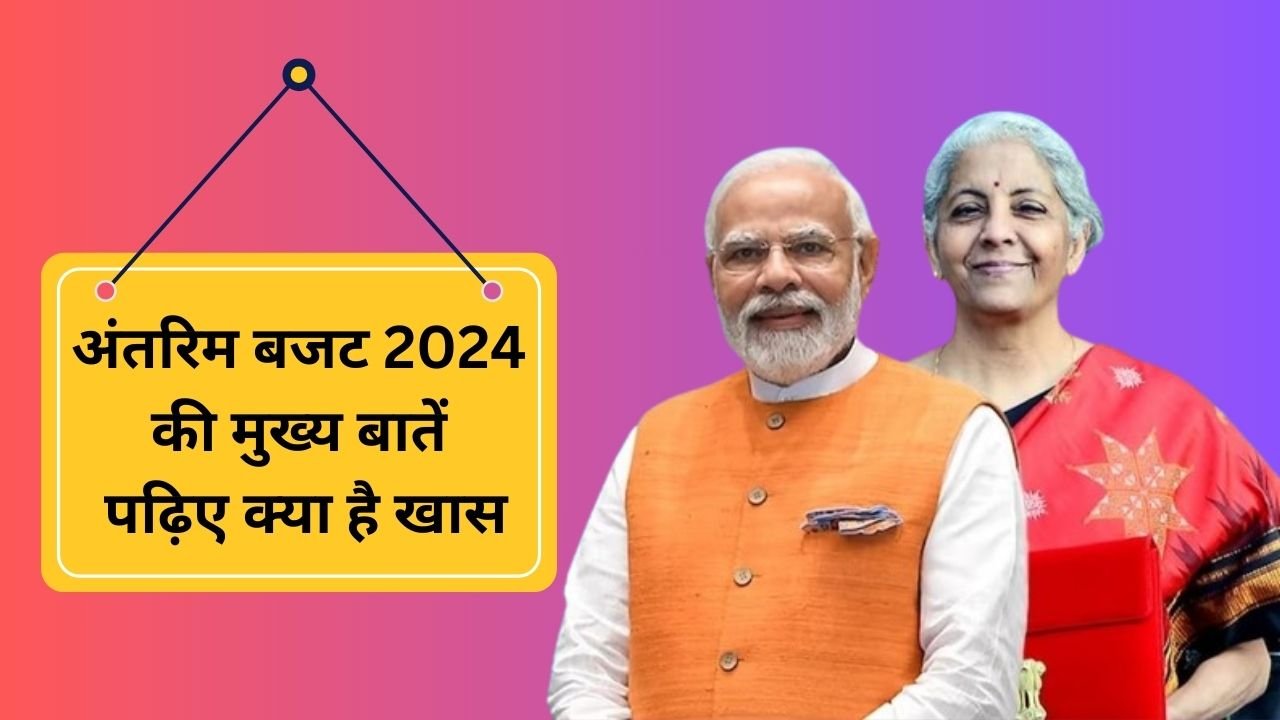 Interim Budget 2024: अंतरिम बजट 2024 की मुख्य बातें, पढ़िए क्या है खास