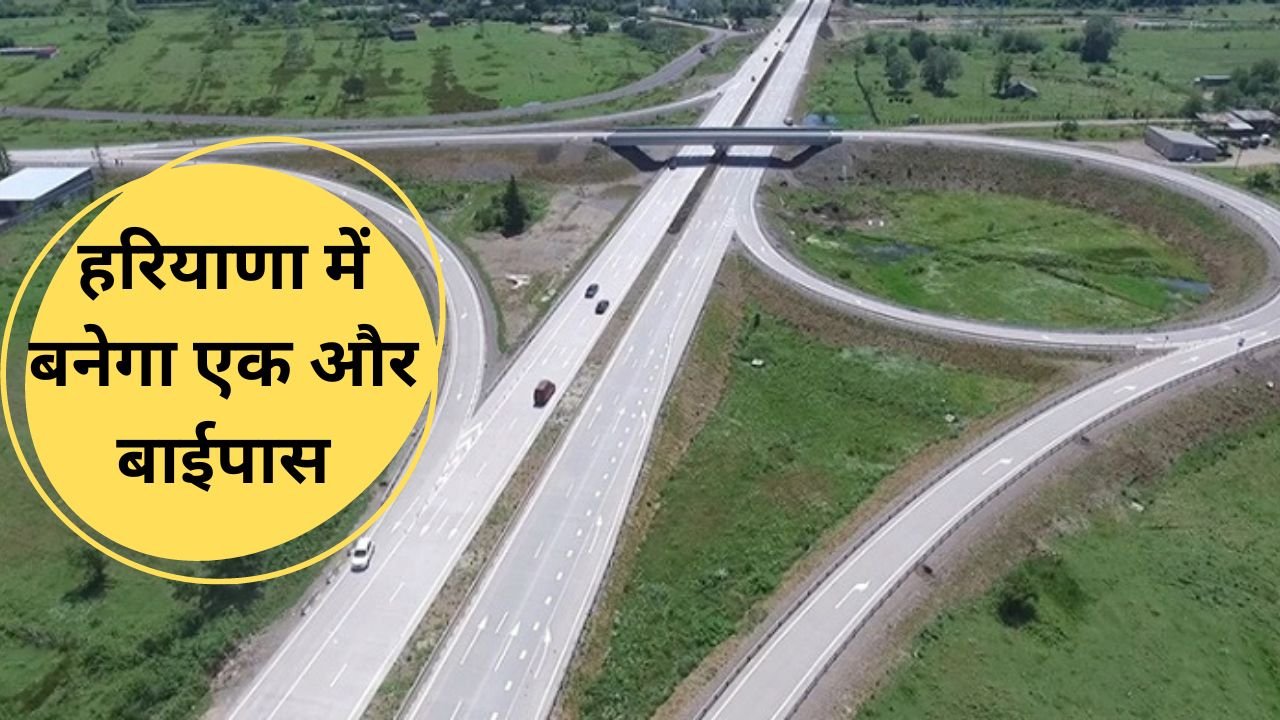 Haryana New Bypass: हरियाणा में बनेगा एक और बाईपास, टोहाना हल्के की बरसों पुरानी मांग होगी पूरी