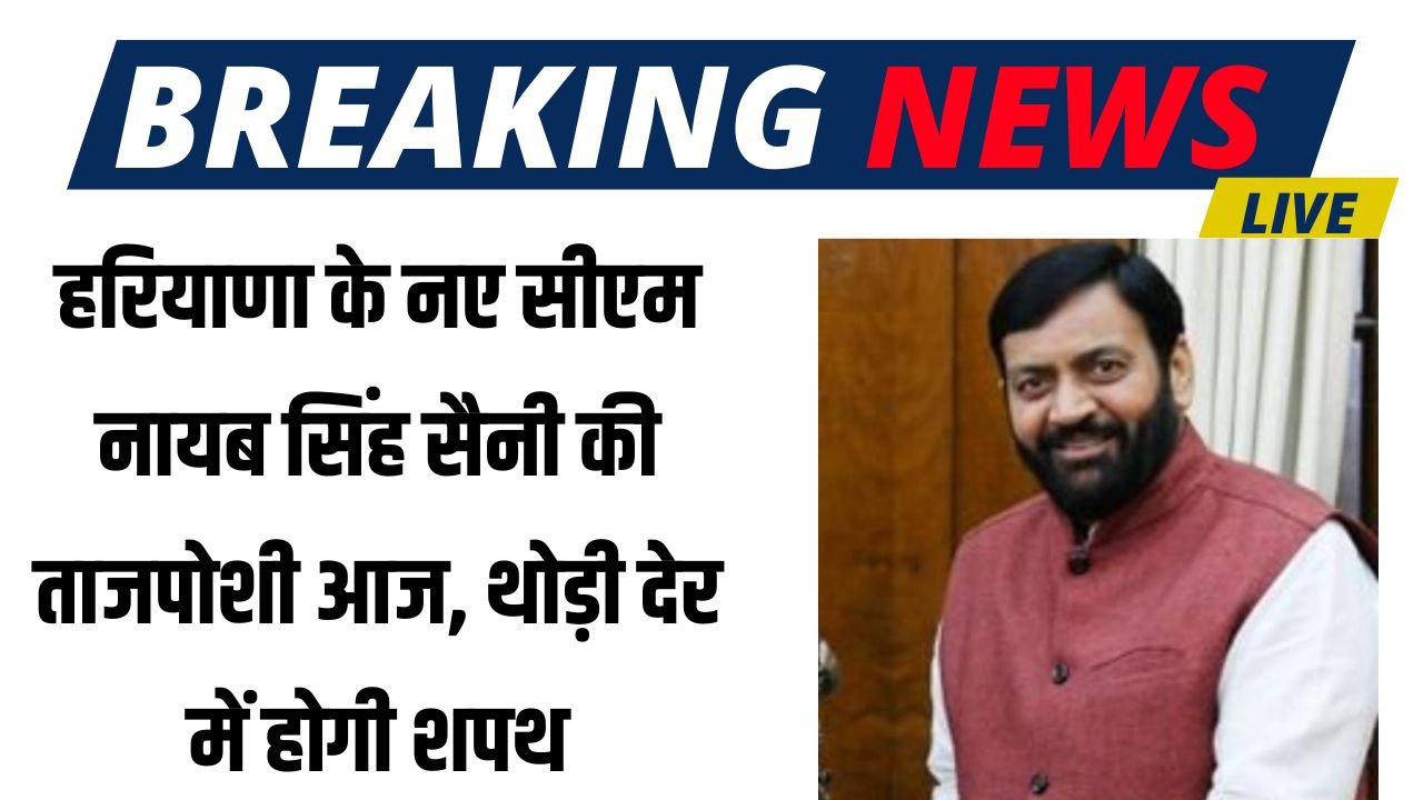 Haryana News: हरियाणा के नए सीएम नायब सिंह सैनी की ताजपोशी आज, थोड़ी देर में होगी शपथ