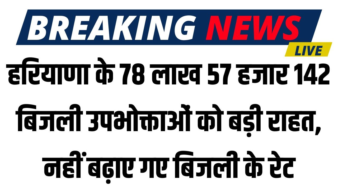 Haryana News: हरियाणा के 78 लाख 57 हजार 142 बिजली उपभोक्ताओं को बड़ी राहत, नहीं बढ़ाए गए बिजली के रेट