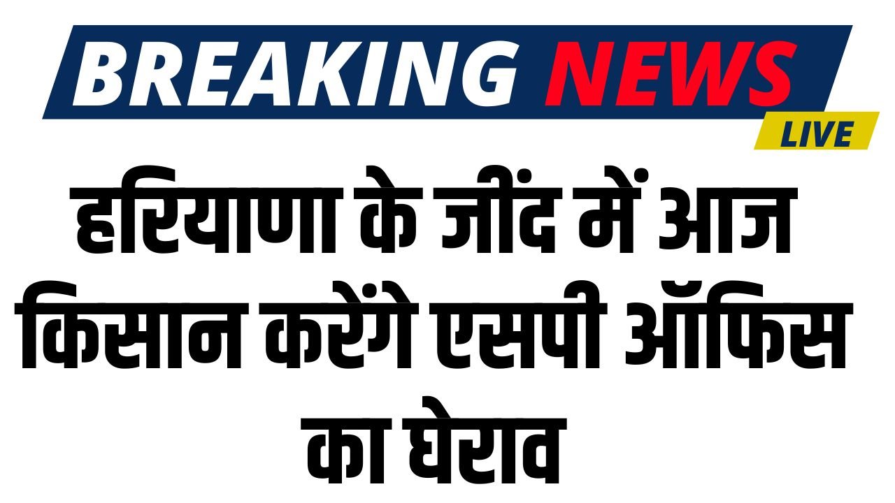 Haryana News: हरियाणा के जींद में आज किसान करेंगे एसपी ऑफिस का घेराव, हजारों की संख्या में देंगे गिरफ्तारी 