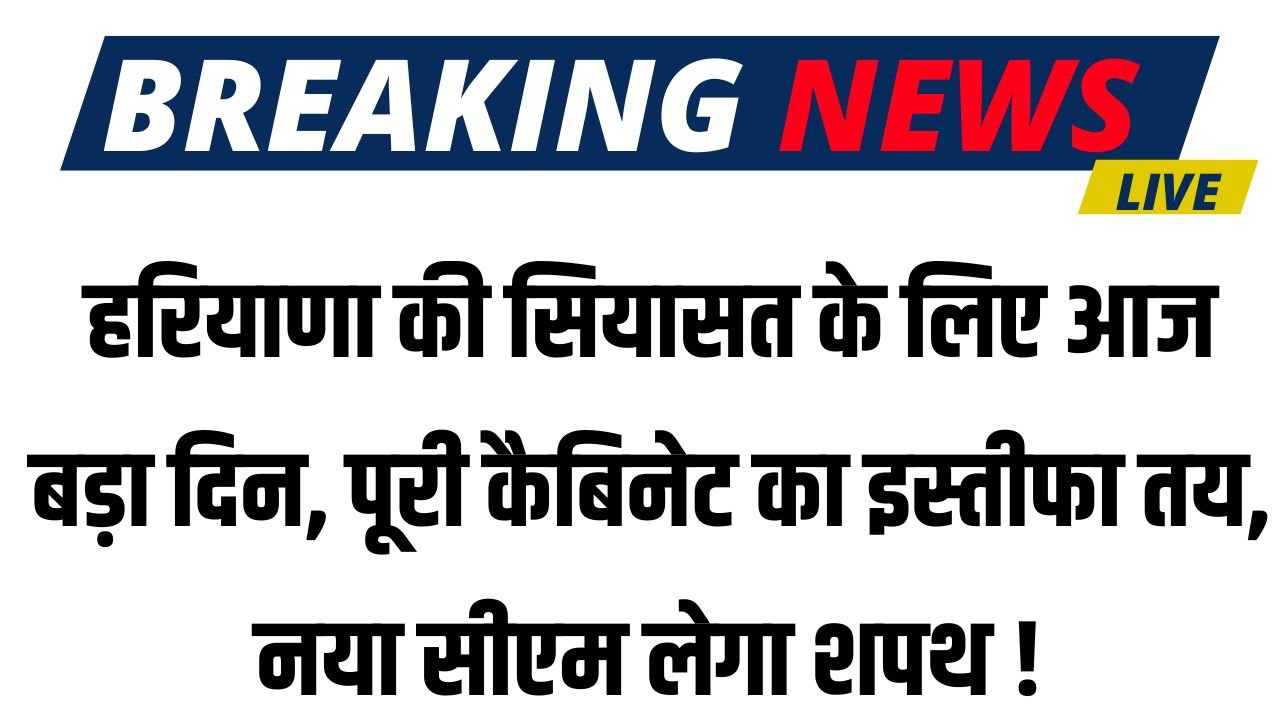 Haryana News: हरियाणा की सियासत के लिए आज बड़ा दिन, पूरी कैबिनेट का इस्तीफा तय, नया सीएम लेगा शपथ !