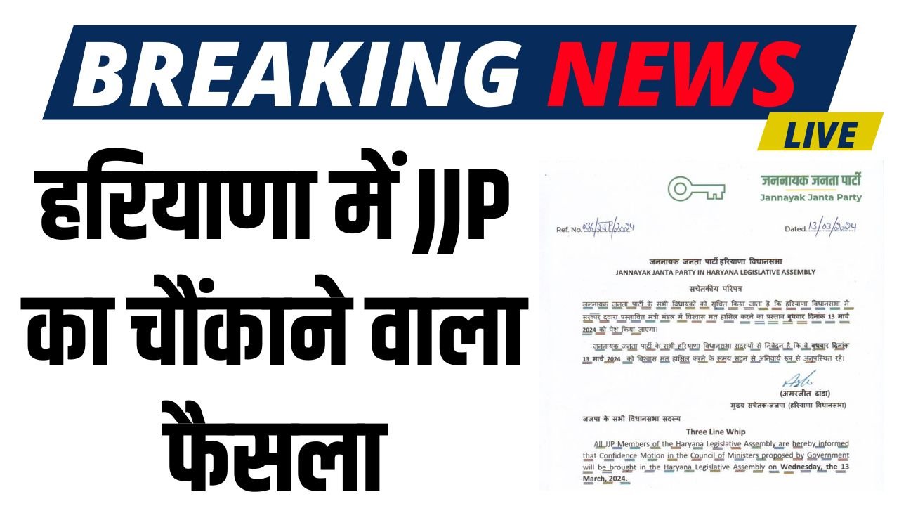 Haryana News: हरियाणा में JJP का चौंकाने वाला फैसला, अपने विधायकों के लिए थ्री लाइन व्हिप किया जारी