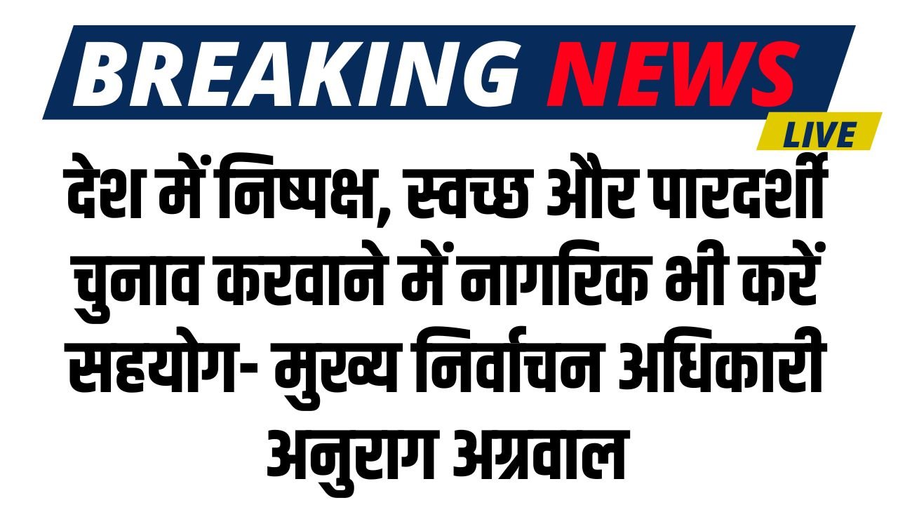 Election News: देश में निष्पक्ष, स्वच्छ और पारदर्शी चुनाव करवाने में नागरिक भी करें सहयोग- मुख्य निर्वाचन अधिकारी अनुराग अग्रवाल