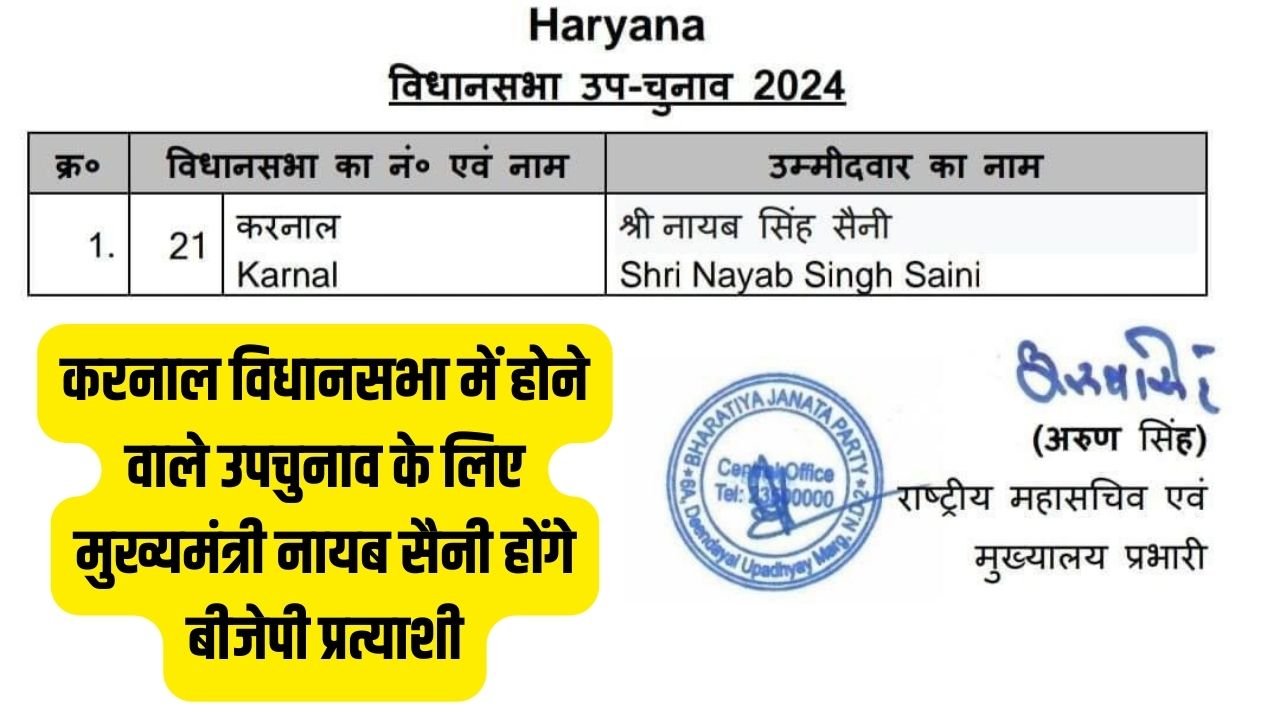 Haryana News: करनाल विधानसभा में होने वाले उपचुनाव के लिए मुख्यमंत्री नायब सैनी होंगे बीजेपी प्रत्याशी