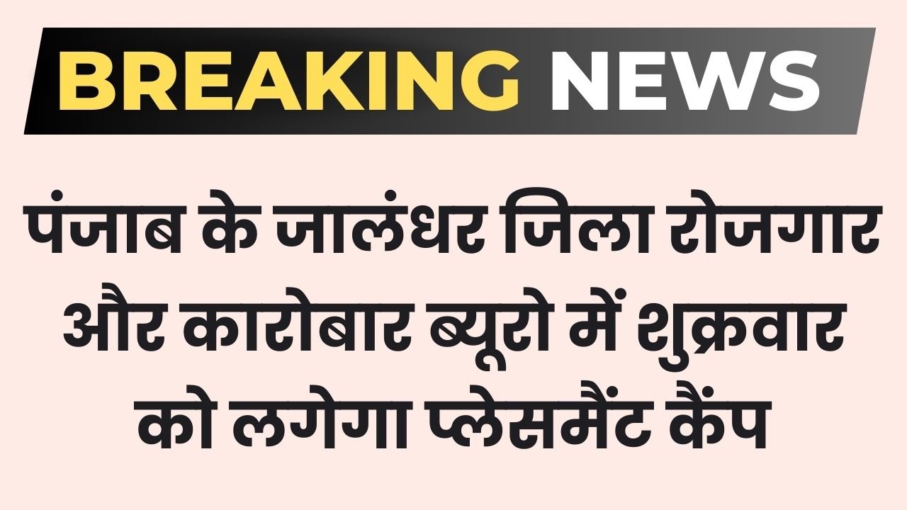 Punjab News: पंजाब के जालंधर जिला रोजगार और कारोबार ब्यूरो में शुक्रवार को लगेगा प्लेसमैंट कैंप 