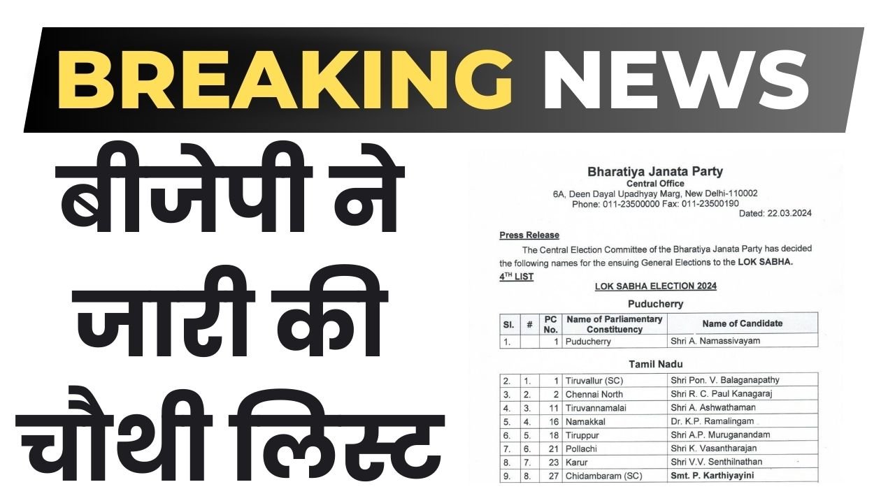 Bjp Loksabha Candidates: बीजेपी ने जारी की चौथी लिस्ट, देखिए किसे कहां से मिला टिकट ?